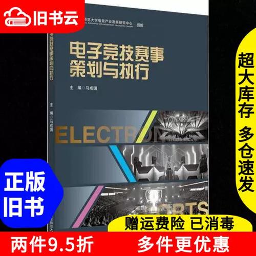正版旧书电子竞技赛事策划与执行马成国皮瑞光华东师范大学出版社9787